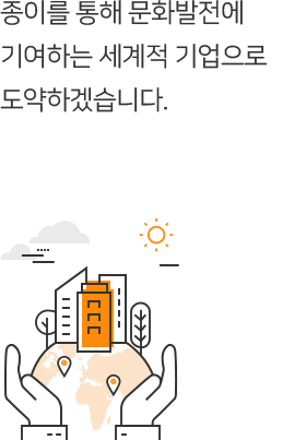 종이를 통해 문화발전에 기여하는 세계적 기업으로 도약하겠습니다